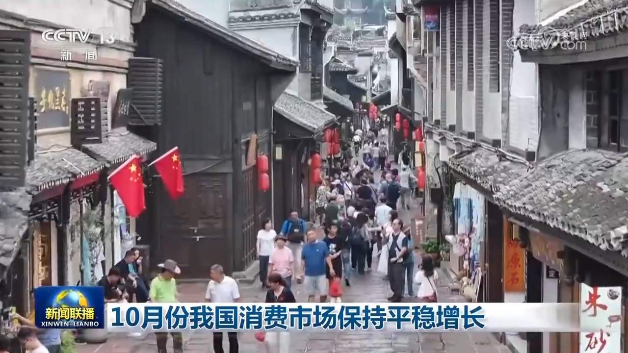 10月份我国消费市场保持平稳增长