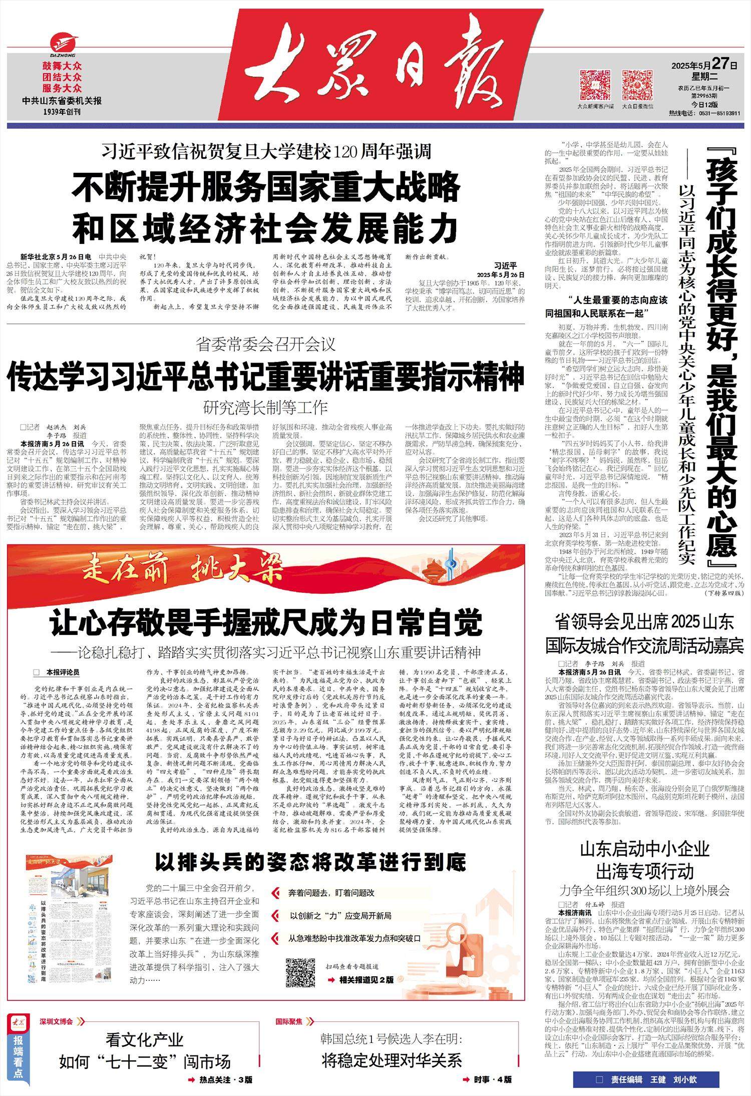 让心存敬畏手握戒尺成为日常自觉——论稳扎稳打、踏踏实实贯彻落实习近平总书记视察山东重要讲话精神