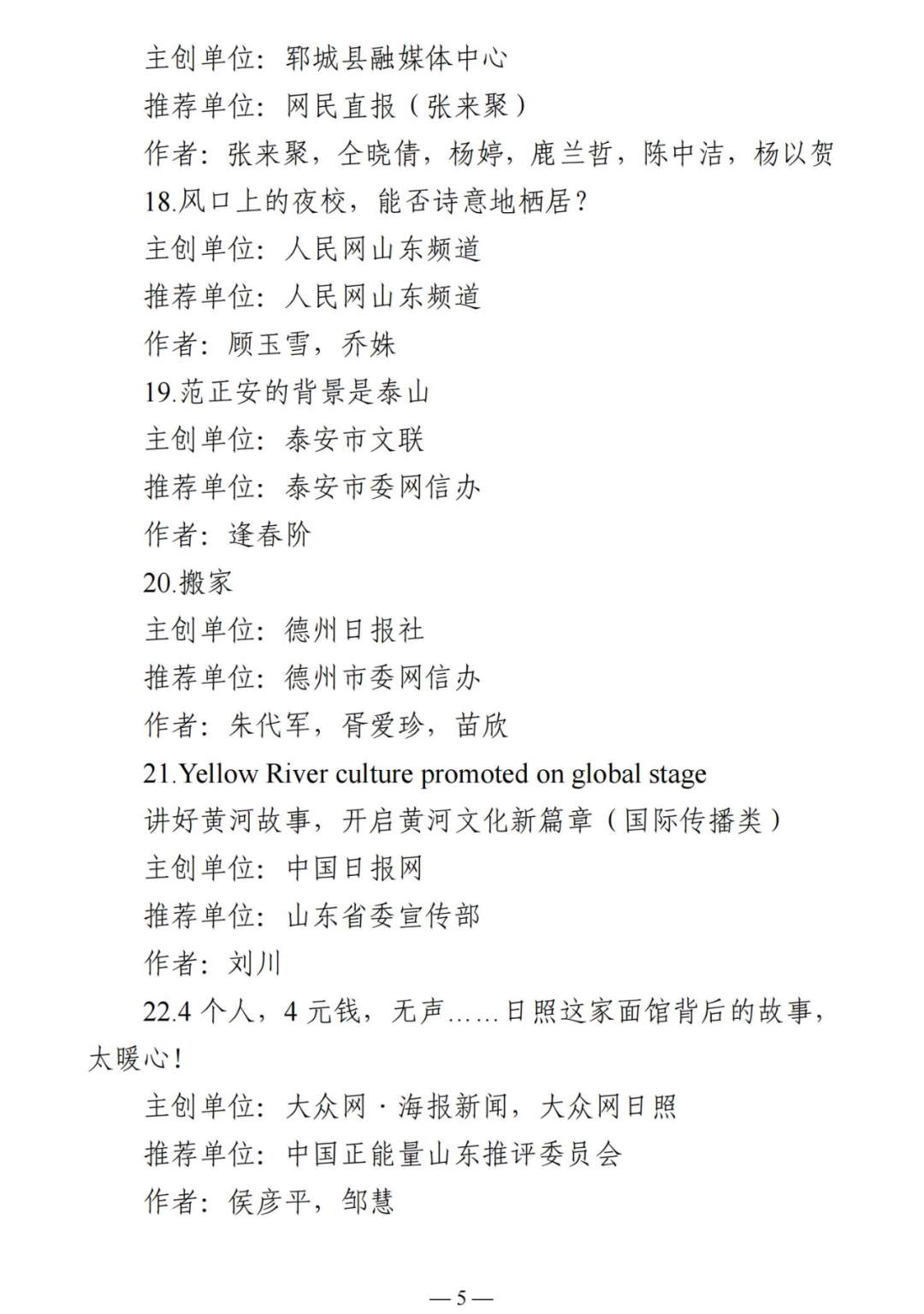 正能量澎湃大流量，主旋律奏响奋进曲——2023山东“双百”正能量网络精品评选活动获奖名单出炉