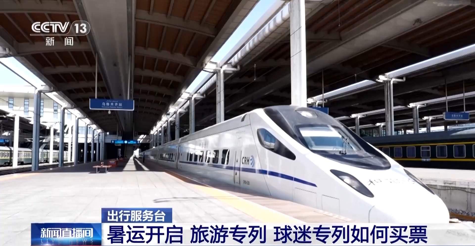 暑运开启 旅游、球迷专列如何买票？