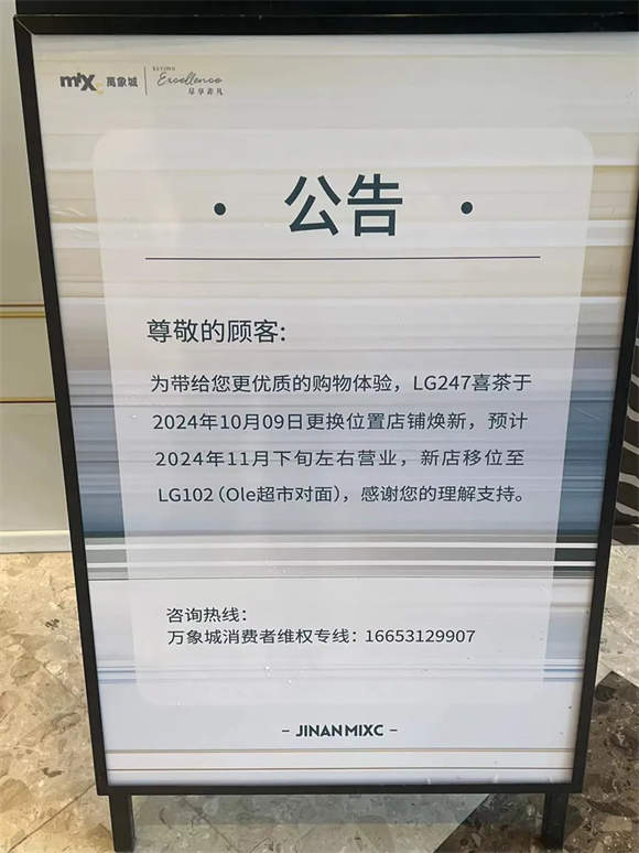 喜茶济南万象城店撤离？记者探访：将迁至商场内部夹层，今年多地大店调整