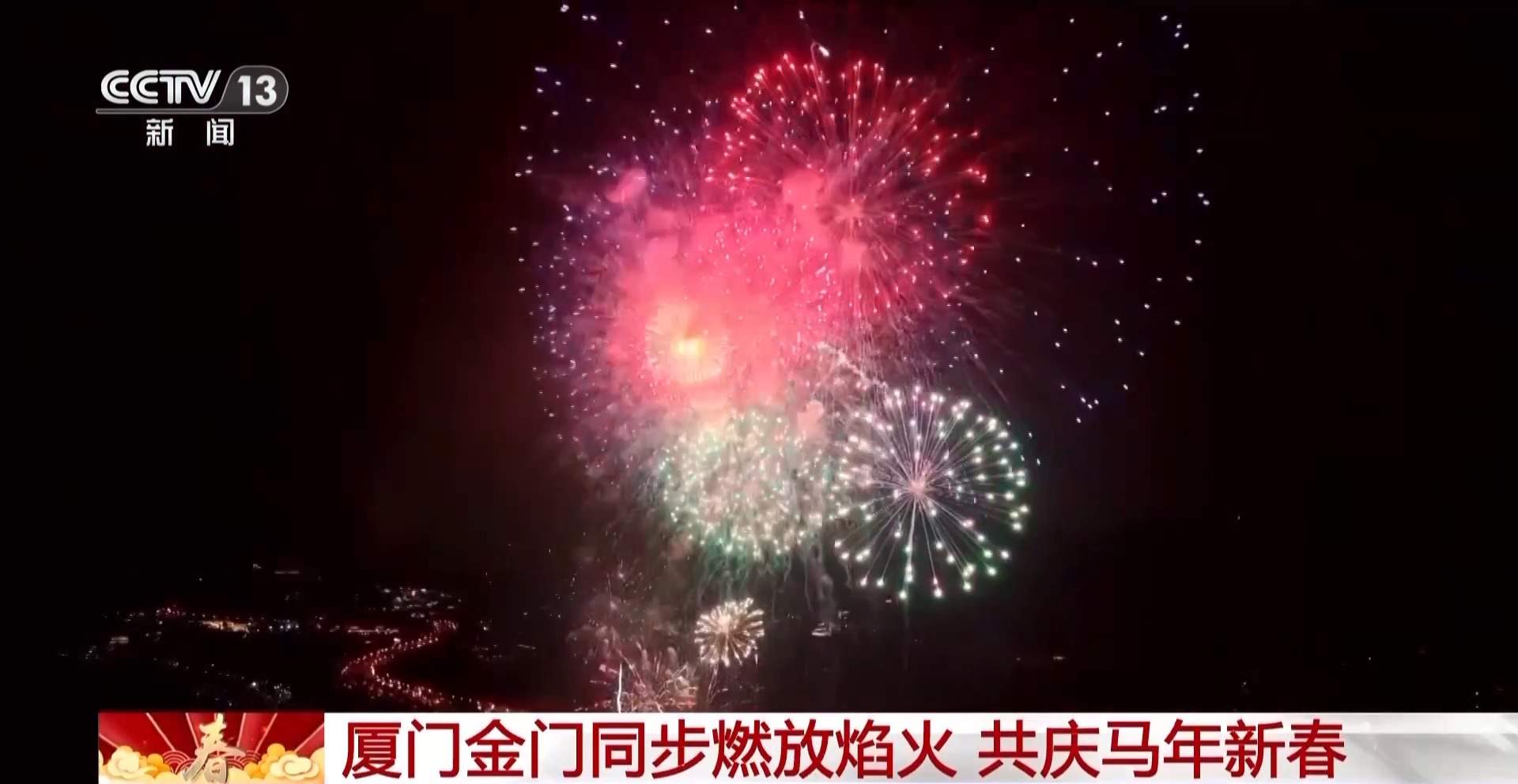 流光溢彩映海峡 两岸同胞共贺马年新春