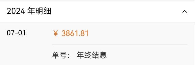 公积金结息到账四位数