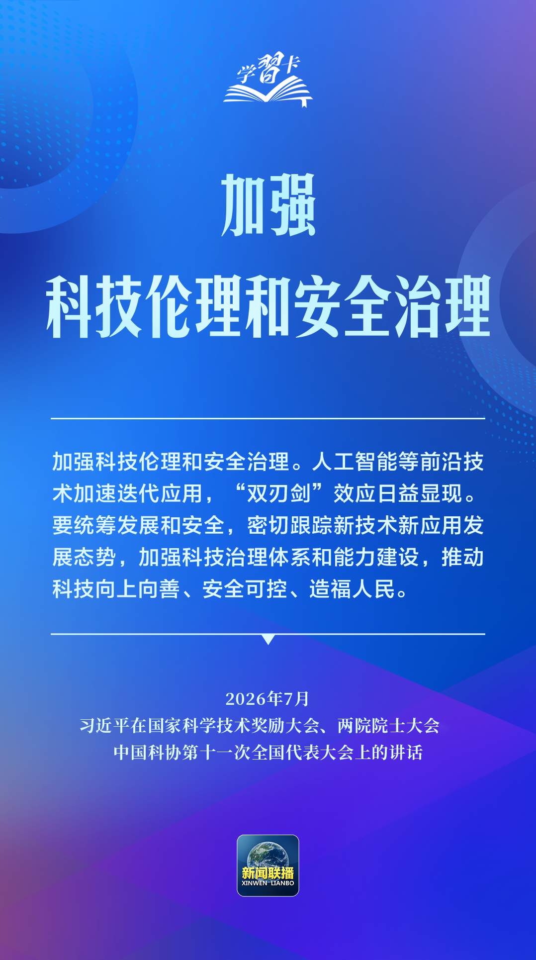 学习卡丨推动人工智能健康有序发展、共享发展红利，习近平这样阐释