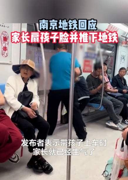 南京地铁一小男孩被家长掌掴扔下车厢 公安已介入