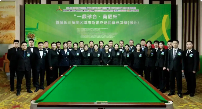 首届长三角斯诺克巡回赛：“4+1”赛事点燃全民斯诺克热潮