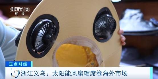 “夏日爆款”订单激增 这款太阳能风扇帽席卷海外市场