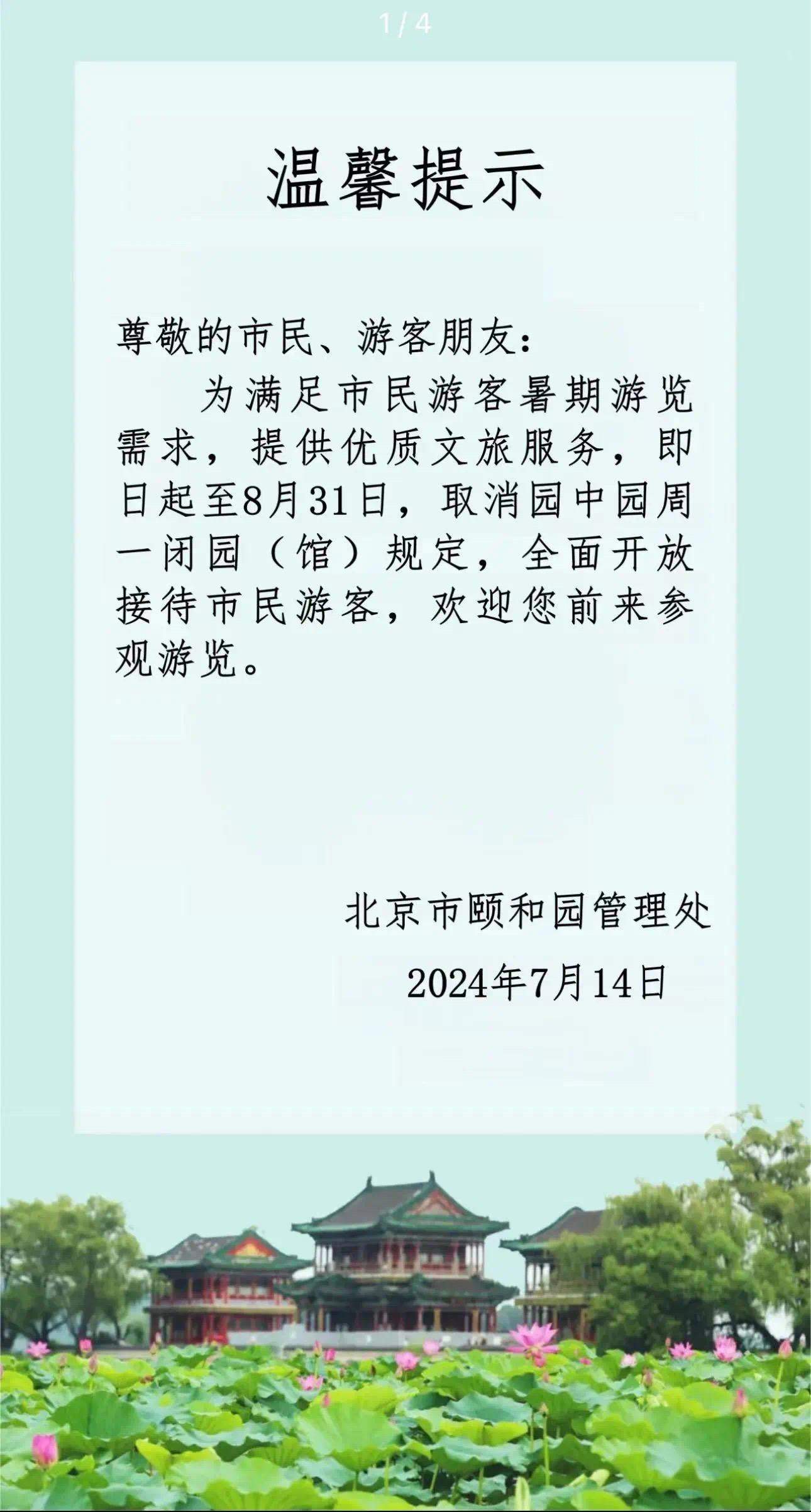 周一不闭园（馆）啦~暑期北京市属公园、博物馆全面开放