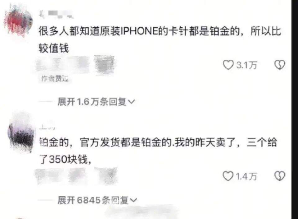 苹果原装取卡针铂金材质回收价超300元？官方售后：非铂金制成