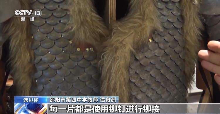 中学老师穿甲胄来上课 听“黄沙百战穿金甲”时具象化了