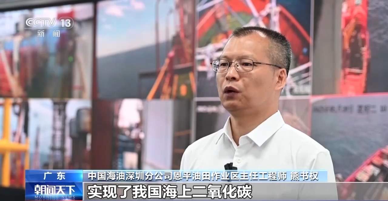 重大突破!我国首个海上二氧化碳捕集利用封存项目投用