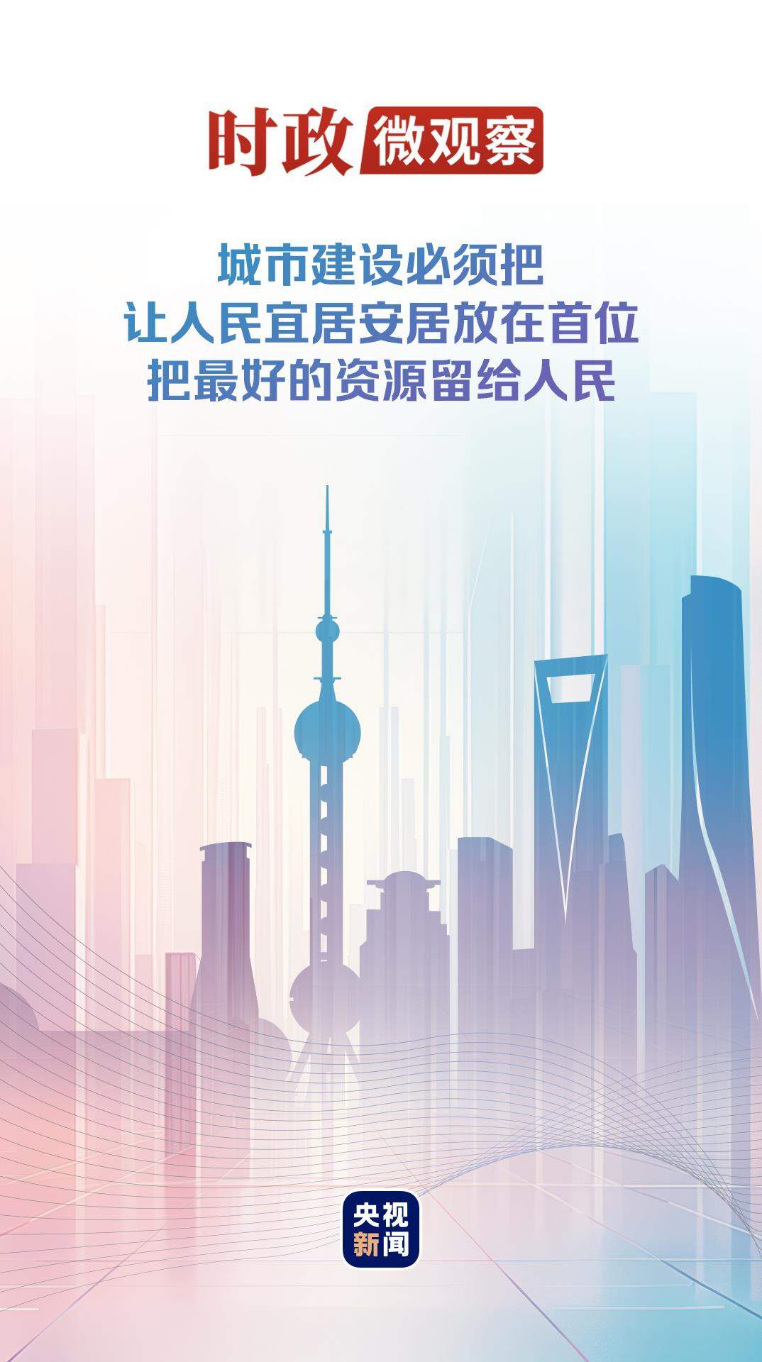 时政微观察丨建设人民城市，致广大而尽精微