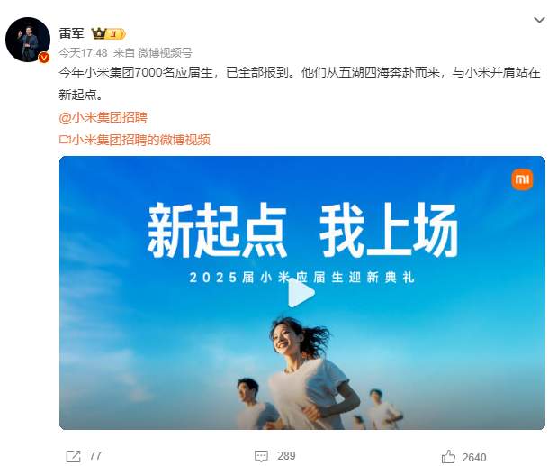 雷军发文：7000名应届生已全部报到