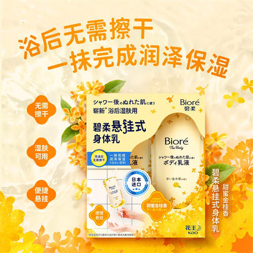 解锁浴后身体护理新体验 “碧柔悬挂式身体乳（甜蜜金桂香）”全新上市