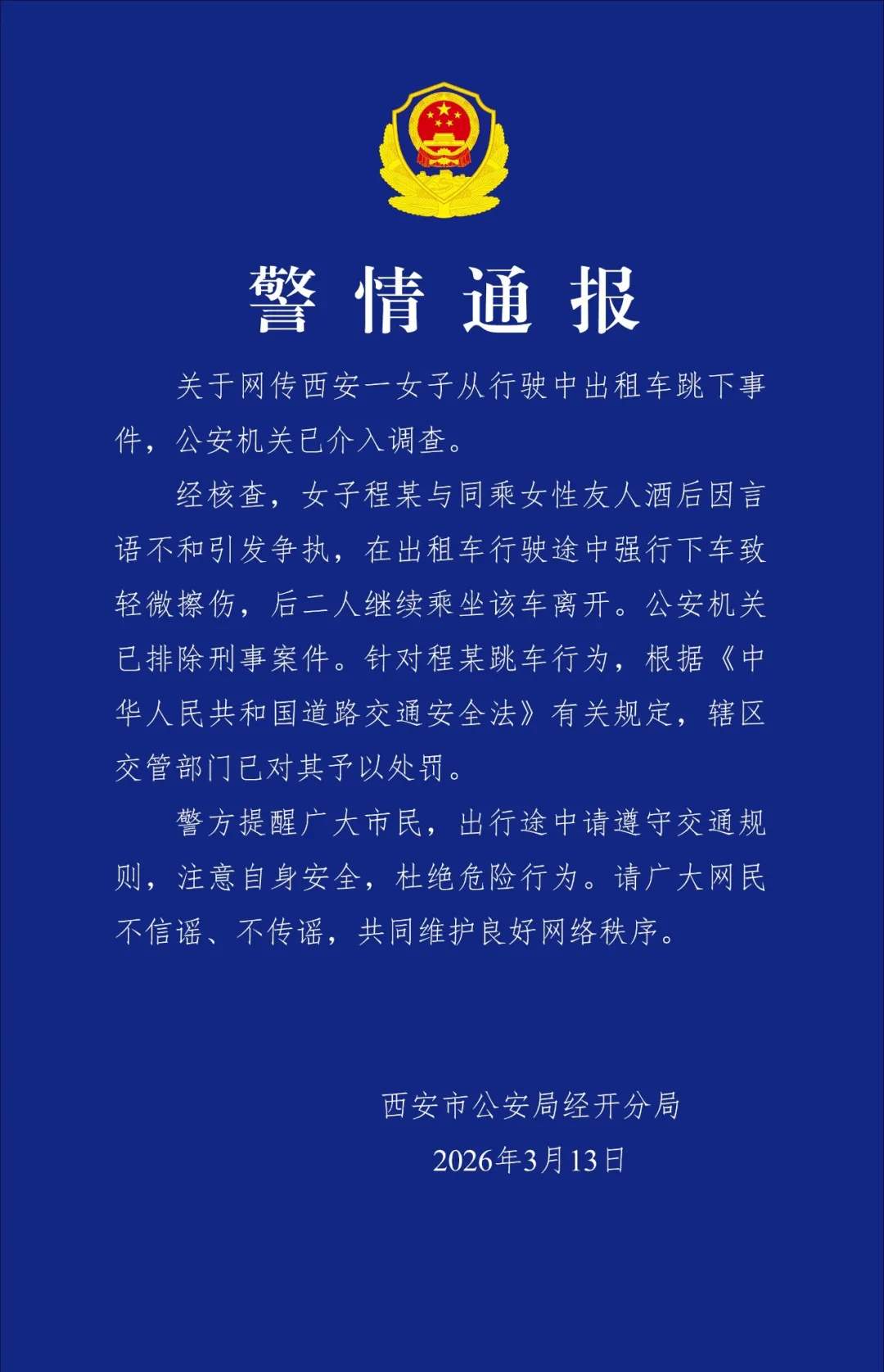 网传西安一女子从行驶中出租车跳下，警方通报