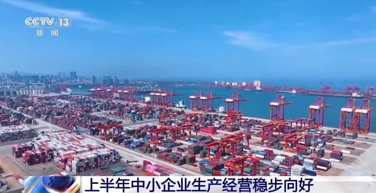 上半年规模以上工业中小企业增加值同比增长5.8%