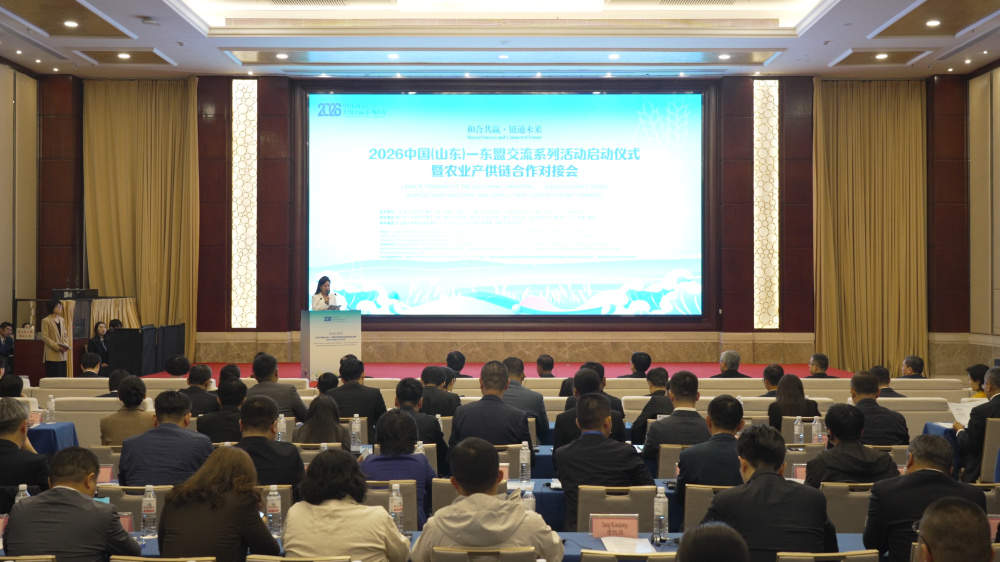 2026中国(山东)—东盟交流系列活动启动仪式暨农业产供链合作对接会举办