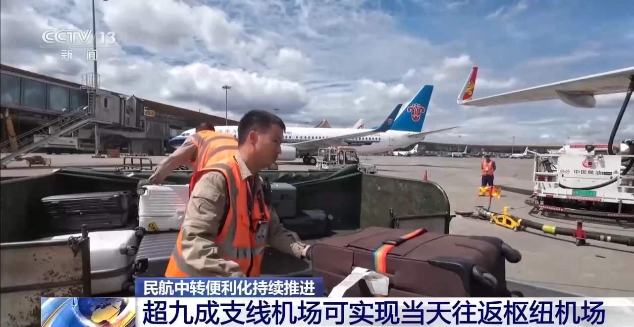 数智平台助力中转提速 跨航司中转从“能转”走向“优转”