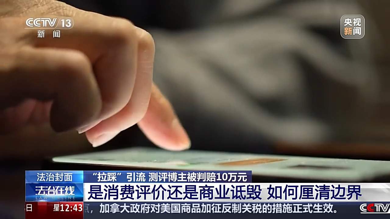 汽车测评博主“拉踩”引流被判赔10万 商业诋毁边界如何厘清？