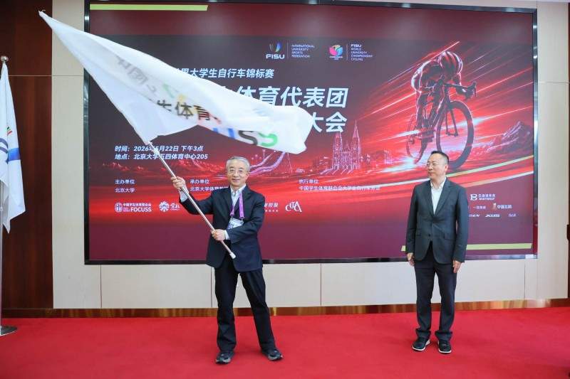张家口2026世界大学生自行车锦标赛中国大学生体育代表团成立大会在京举行
