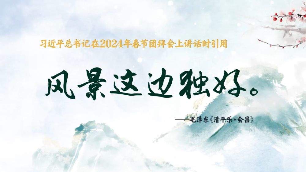 国风动画｜春暖情长，总书记引经据典话新春