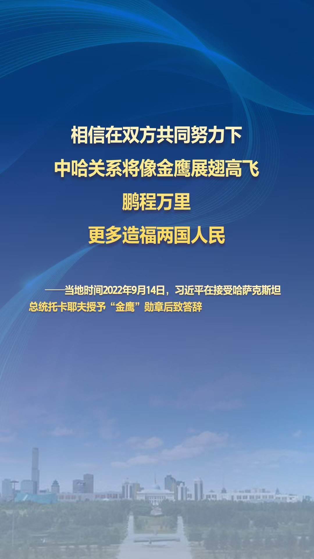 习主席的丝路故事——听习主席和中亚好伙伴话合作丨 “中哈关系将像金鹰展翅高飞”