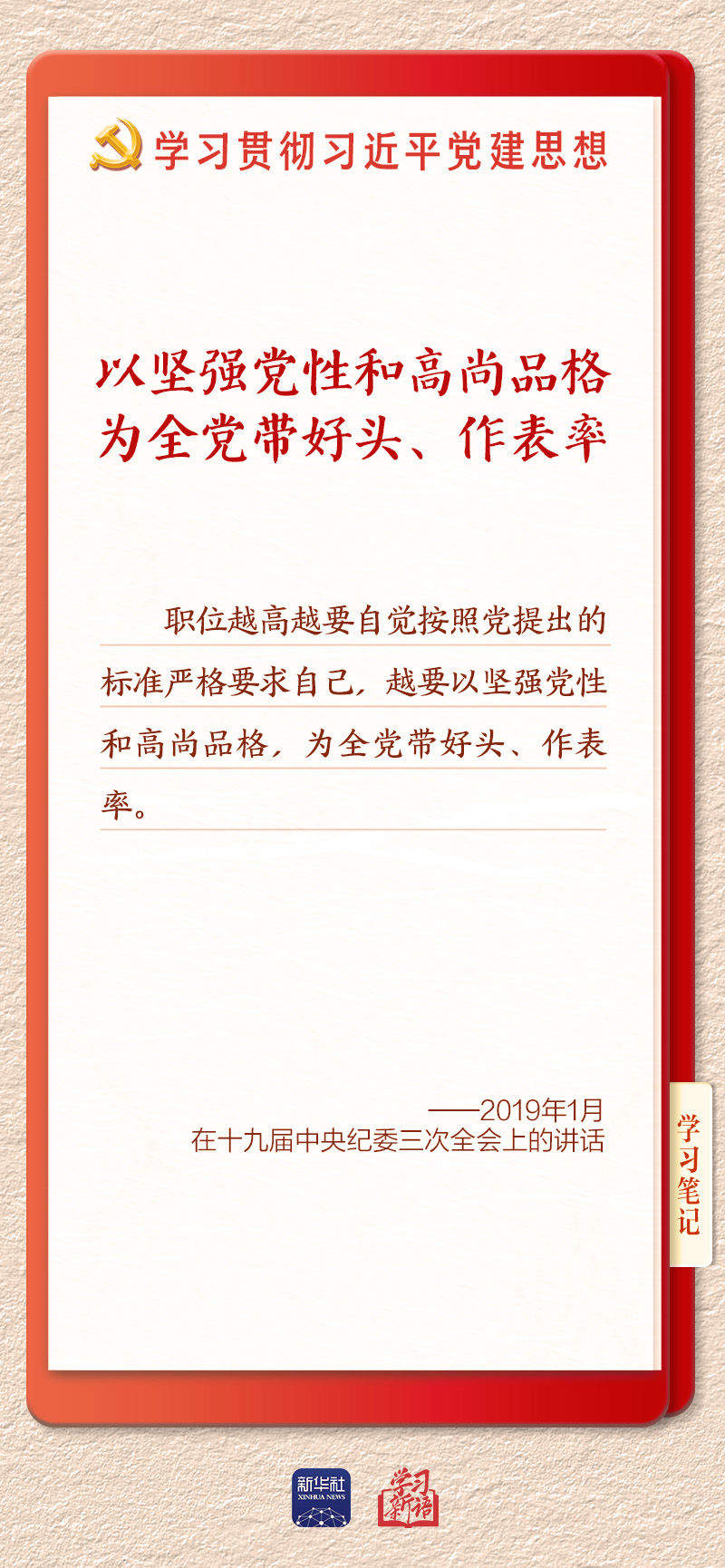 学习新语·铸魂强党丨坚持以党性立身做事