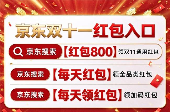 新一轮国补正式下达助力双十一!京东双十一买手机电脑数码家电还有国补!双十一红包口令满减规则一览!