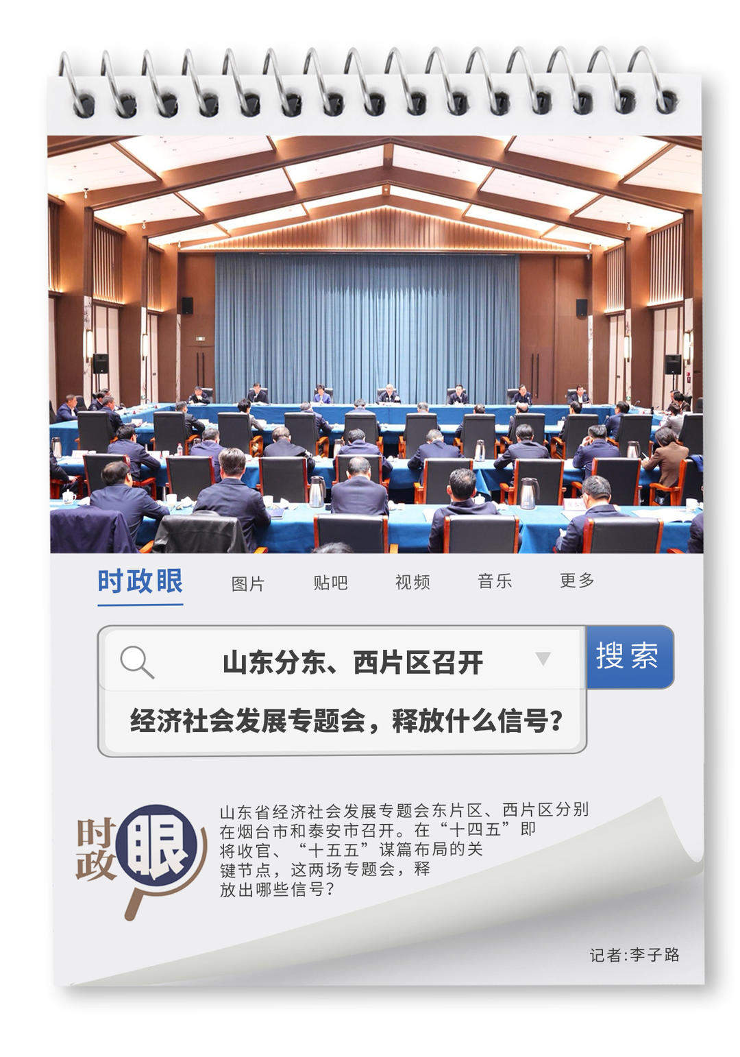时政眼|山东分东、西片区召开经济社会发展专题会,释放什么信号?
