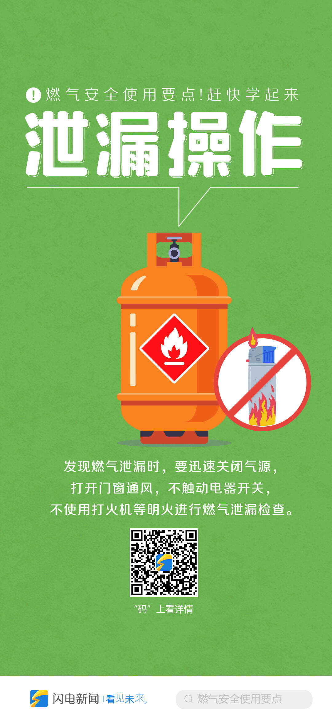 闪电海报燃气安全使用要点赶快学起来
