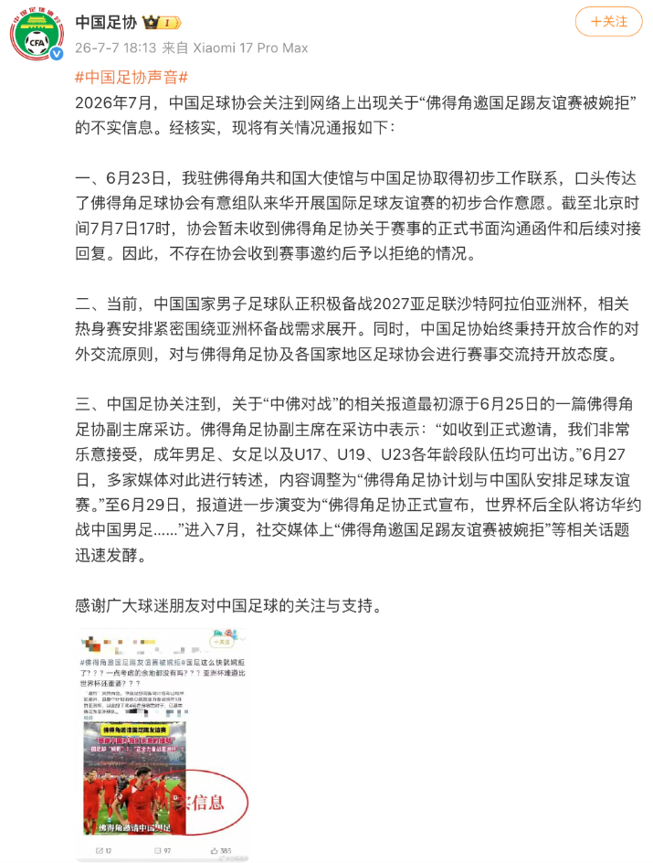 中国足协回应“佛得角邀国足踢友谊赛被婉拒”:消息不实