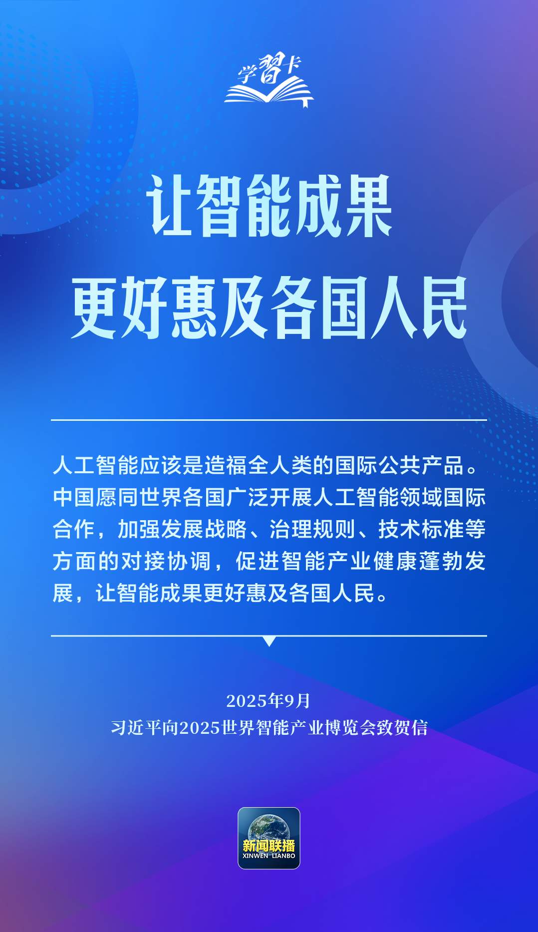 学习卡丨推动人工智能健康有序发展、共享发展红利，习近平这样阐释