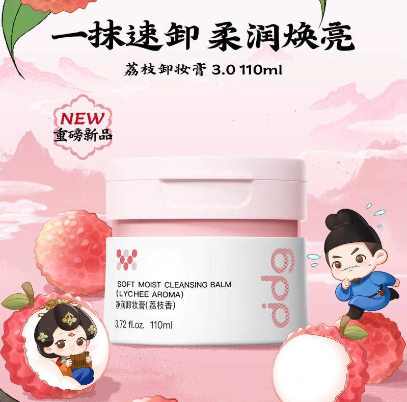 长安荔枝香，卸妆新“净”界！ddg「荔枝卸妆膏3.0」革新敏肌卸妆体验