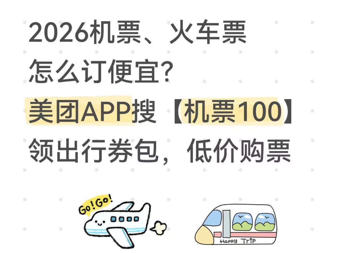 2026出行机票捡漏指南：机票怎么买便宜？哪个平台订机票有隐藏机票大额券？实测体验分享