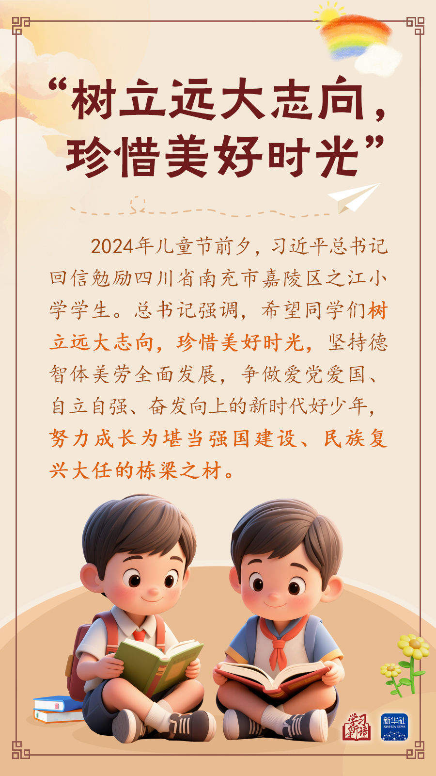 学习新语｜“树立远大志向，珍惜美好时光”