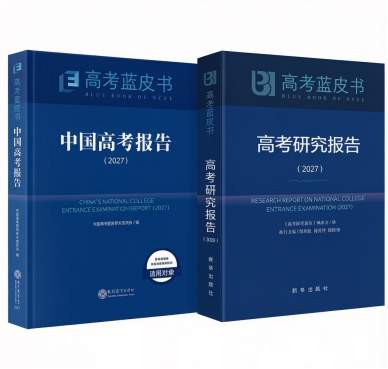 从“知识占有”到“能力提升”， 2027版高考蓝皮书带着一线老师的答案来了