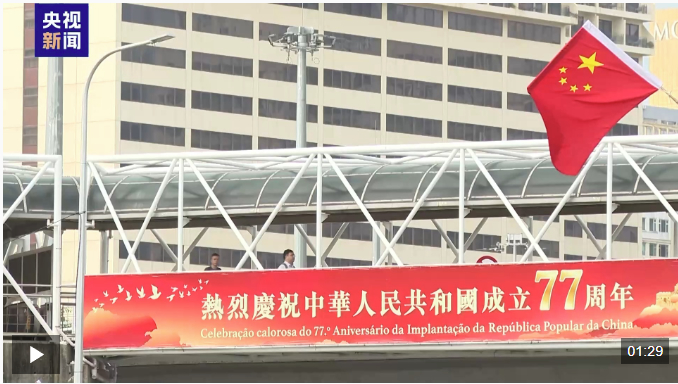 国旗飘扬喜迎国庆 澳门各界祝福祖国