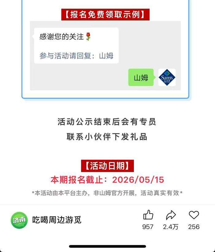 朋友圈刷屏“济南山姆会员卡免费送”，记者调查：多个公众号涉商业引流；山姆官方回应