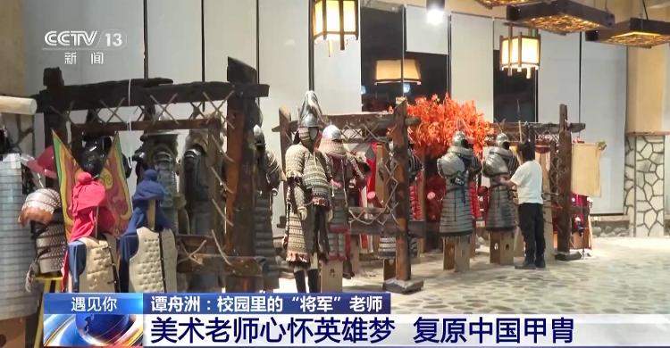 中学老师穿甲胄来上课 听“黄沙百战穿金甲”时具象化了