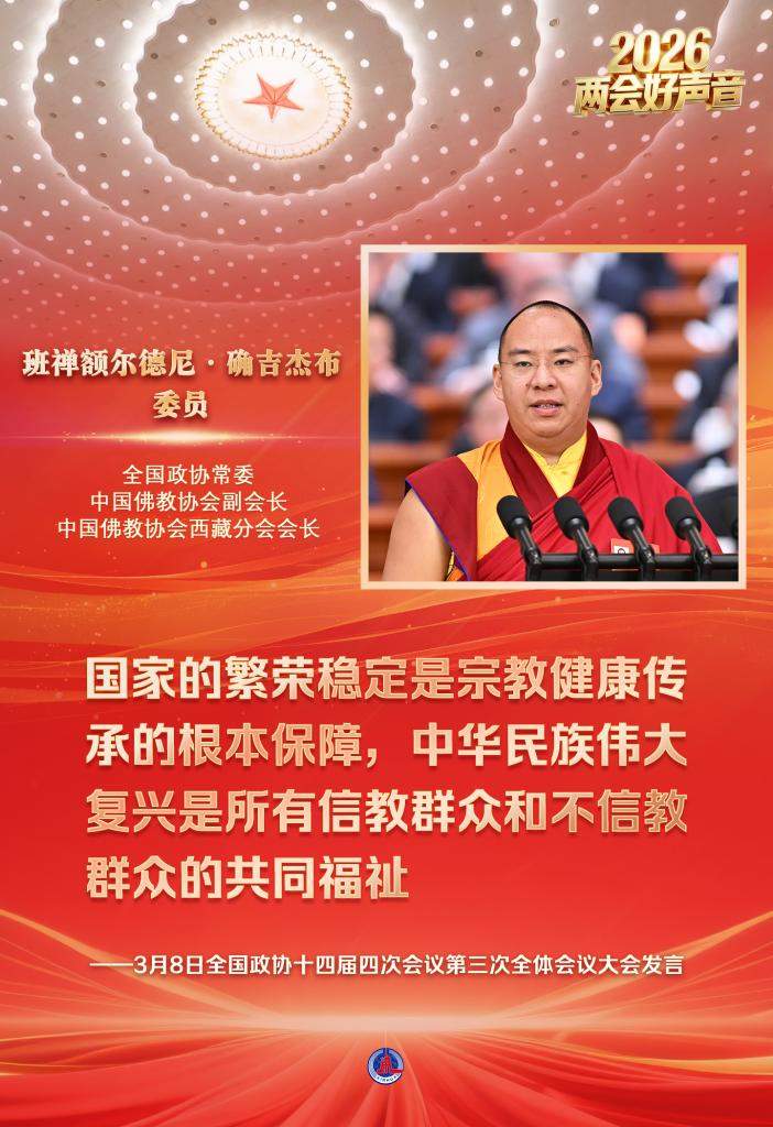 两会好声音丨全国政协十四届四次会议第三次全体会议大会发言