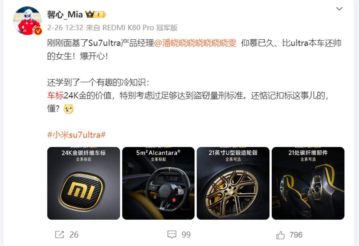 小米SU7 Ultra车标可提炼出0.3克黄金？雷军曾喊话“不要打车标的主意”