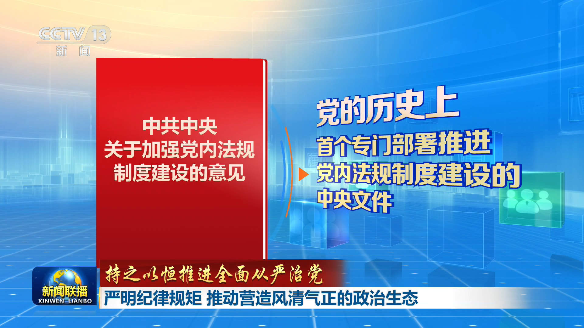 【持之以恒推进全面从严治党】严明纪律规矩 推动营造风清气正的政治生态