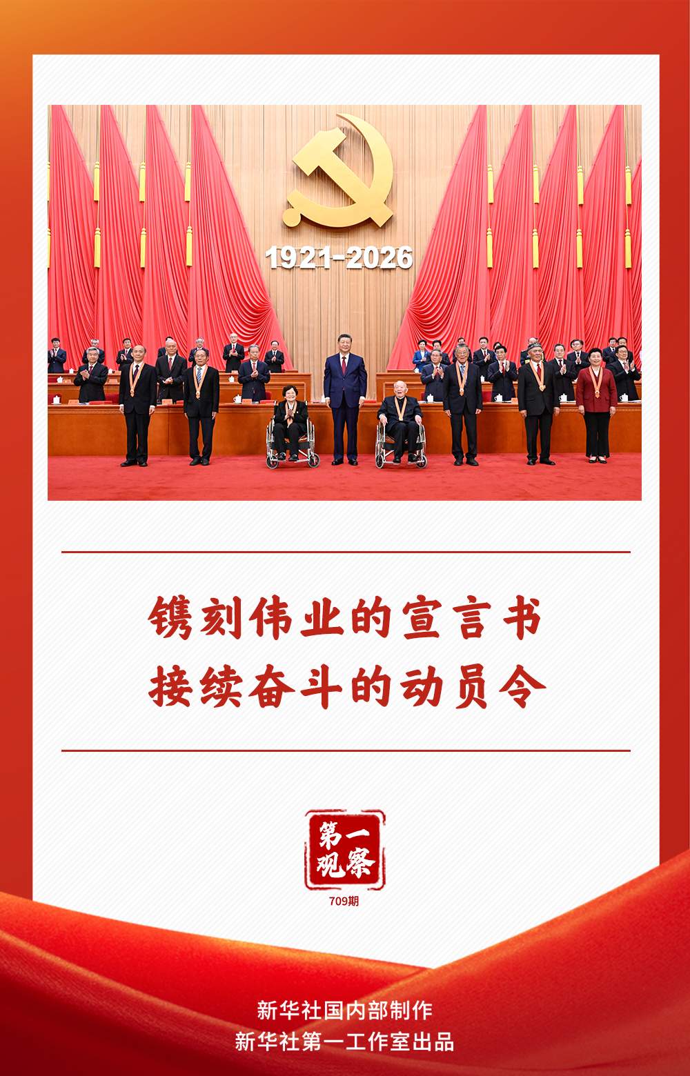 第一观察｜镌刻伟业的宣言书 接续奋斗的动员令