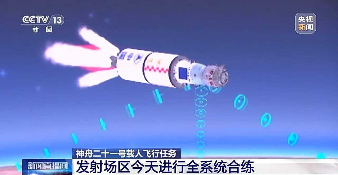 具备发射条件 神舟二十一号发射场区全系统合练