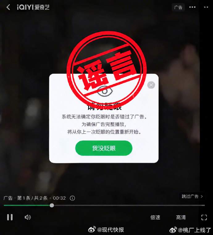 爱奇艺辟谣“要求用户看广告不眨眼，否则强制退回重播”：别恶搞造谣了