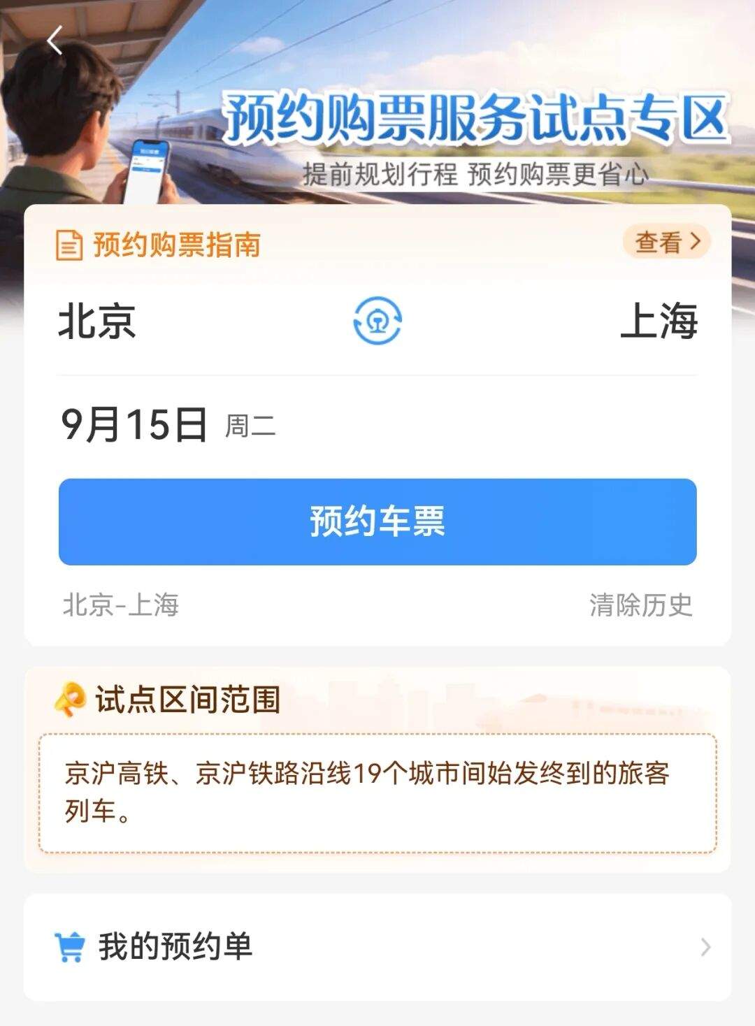权威解答!事关火车票预约购票服务