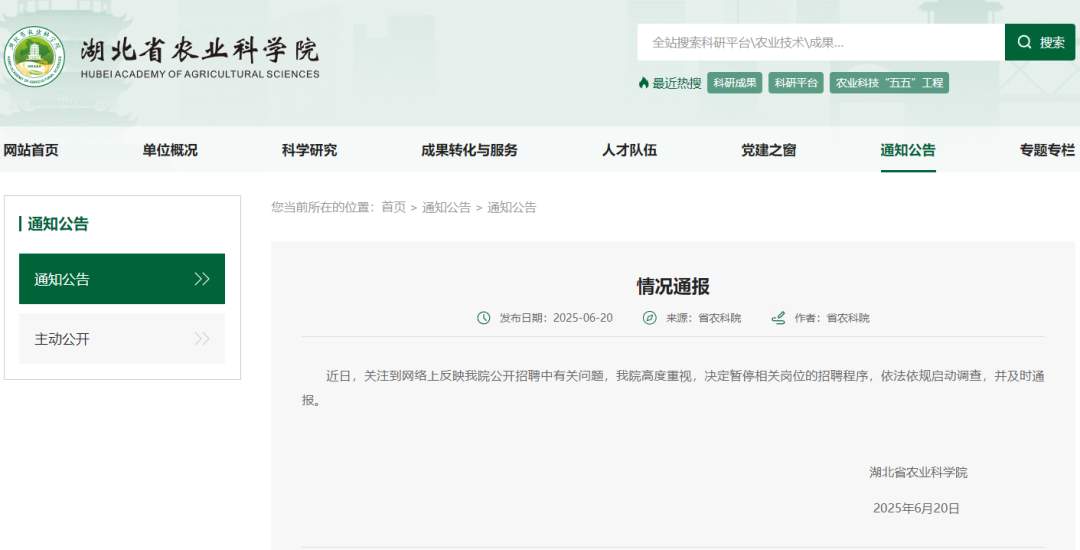 笔试倒二面试第一?湖北省农科院回应