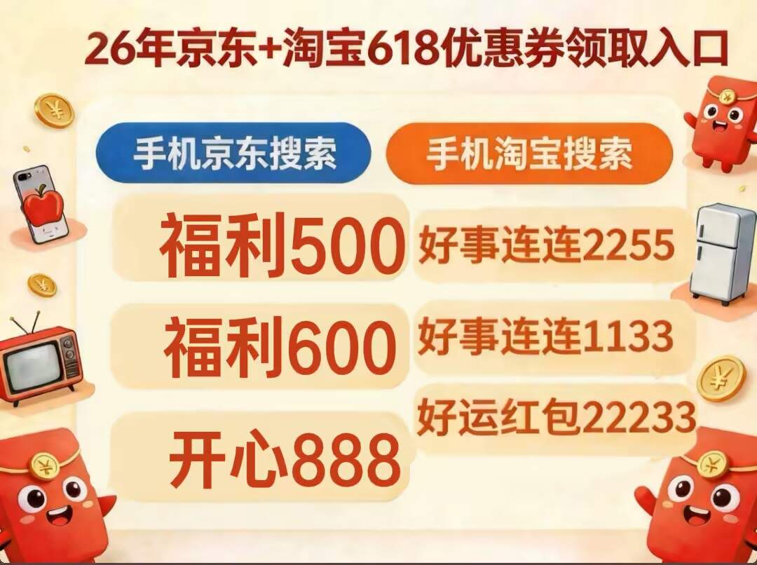 2026京东618优惠券红包口令京东大额无门槛全品类通用优惠券领取入口是京东搜:福利500,买苹果手机家电数码抄底价到手