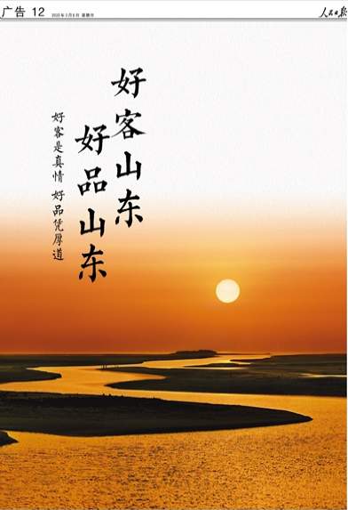 拥有全部41个工业大类！《人民日报》又来整版推介“好客山东 好品山东”