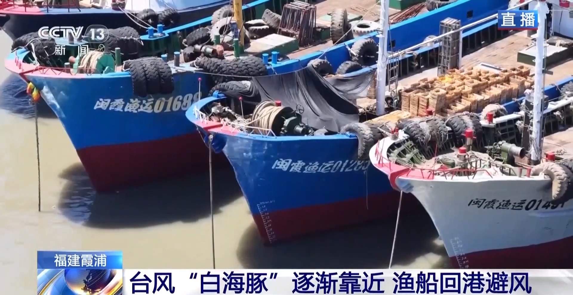 台风“白海豚”逐渐靠近 福建霞浦“小开渔”推迟